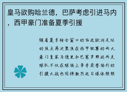 皇马欲购哈兰德，巴萨考虑引进马内，西甲豪门准备夏季引援