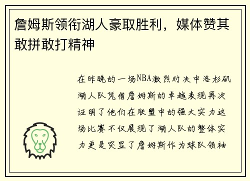 詹姆斯领衔湖人豪取胜利，媒体赞其敢拼敢打精神