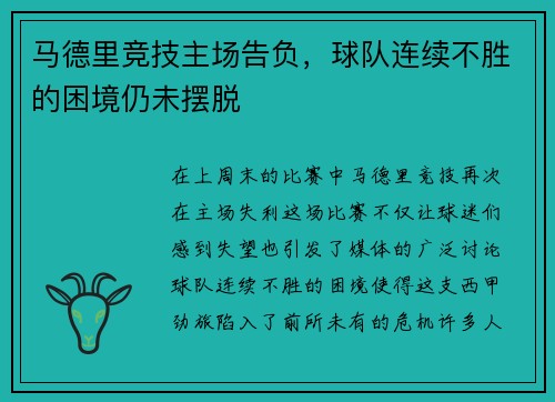马德里竞技主场告负，球队连续不胜的困境仍未摆脱
