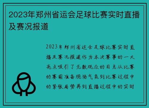 2023年郑州省运会足球比赛实时直播及赛况报道