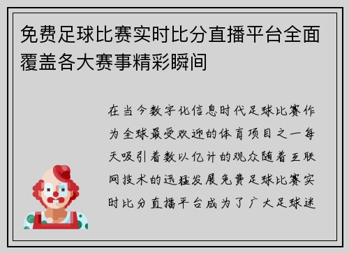 免费足球比赛实时比分直播平台全面覆盖各大赛事精彩瞬间