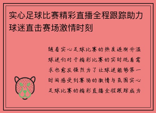 实心足球比赛精彩直播全程跟踪助力球迷直击赛场激情时刻