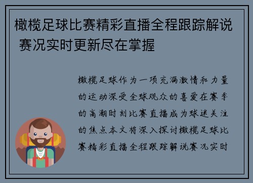 橄榄足球比赛精彩直播全程跟踪解说 赛况实时更新尽在掌握