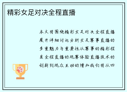 精彩女足对决全程直播