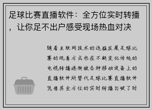 足球比赛直播软件：全方位实时转播，让你足不出户感受现场热血对决